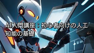 AI入門講座：初心者向けの人工知能の基礎#AI #人工知能 #初心者向け #機械学習 #深層学習 #ニューラルネットワーク