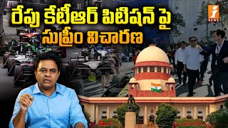 రేపు కేటీఆర్ పిటిషన్ పై సుప్రీం విచారణ | KTR Petition In Supreme Court | iNews