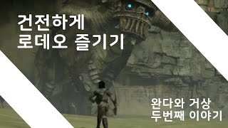 건전하게 로데오를 할 수 있다고.......? / 완다와 거상 두번째 거상 / 힐링게임