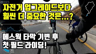 엔진이 동일할 경우 자전거 업글보다 중요한 것은....? (타막 기변 후 첫  필드)