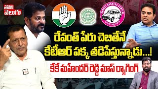 రేవంత్ పేరు చెబితేనే కేటీఆర్ పక్క తడిపేస్తున్నాడు...!| KK Mahender Reddy Sensational interview