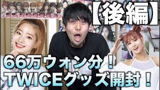 韓国で66万ウォン分購入！TWICEグッズ開封！【後編】本当にクオリティが高すぎん?!