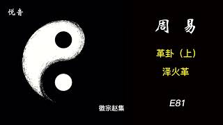 周易评书趣味解读2023 |革卦（上）泽火革 | 预测 | 周易预测  | 易经预测