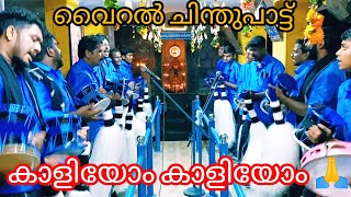 കാളിയോം കാളിയോം #viral_chinthupaatt #sree_vinaayaka_kaavadi_chinth_vellikulangara #surekha_vishnu