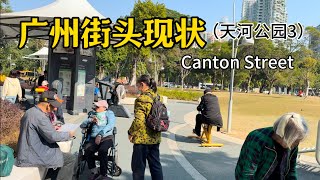 广州最新街头现状(天河公园3),拍摄于25年1月7日上午11点许|Canton,nightlife, Exploring China,China street