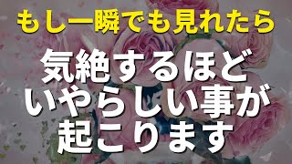 表示後スルーせず見られた人は気絶するほどいやらしいことが起こる❤️恋愛運が上がる音楽