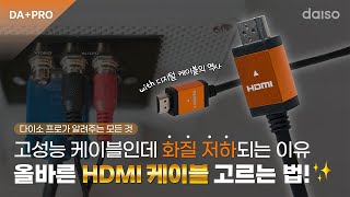 HDMI 케이블 제대로 알고 사용하자!🌟 쉿-잘 모르고 사면 화질 떨어진다는 사실! 다프로가 알려주는 디지털 케이블의 모든 것 💡