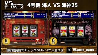 2024年　年末大人のゲームセンター4号機　海人VS海神　パドック配信