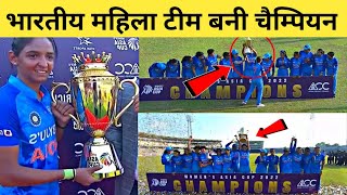 India vs Sri lanka Women's Asia Cup Final || भारतीय महिला  श्रीलंका को बुरी तरह रौंद बनी चैम्पियन