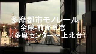 多摩都市モノレール   全線前面車窓　（多摩センター～上北台）