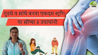 गुडघे व सांधे बनवा एकदम स्ट्राँग या सोप्या ३ उपायांनी| Knee pain| Dr. Smita Bora