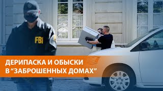 Агенты ФБР провели обыски по адресам, связанным с Олегом Дерипаской