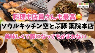 【福岡グルメ\u0026観光】料理も店員さんも最高🥰韓国人シェフが作る絶品韓国料理の数々🤩レンレンも出るよ😺