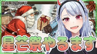 【FF14】クリスマスイブだから星芒祭やるぞ！