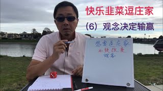 你知道观念可以决定输赢吗？生活也是如此？ 快乐交易 快乐韭菜逗庄家 6