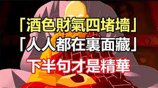 「酒色財氣四堵墻，人人都在裏面藏」，道盡人性，下半句才是精華