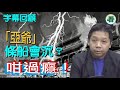 【字幕回顧】羅家聰博士：「亞爺」條船會沉？咁過癮！......