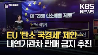 EU ‘탄소 국경세’ 제안…2035년 내연기관 자동차 판매 금지 / KBS 2021.07.15.