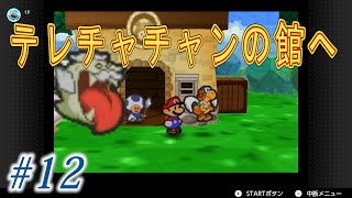 [switch版]マリオストーリー初見実況プレイ！#12