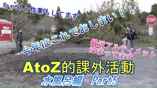 【アルティメット】水風呂編　Part5　【AtoZ的課外活動　Part147・キャンプ場作り】