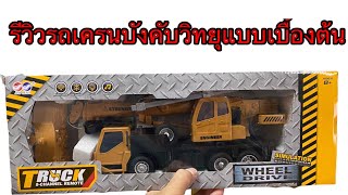 รีวิวรถเครนบังคับวิทยุแบบเบื้องต้นสำหรับมือใหม่ที่กำลังหารถบังคับแบบเครน