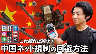 【完全解説】中国ネット規制の今と中国でおすすめのネットの使い方(VPN/プリペイドSIM/レンタルWi-Fi等)：中国行く前に絶対見て！(中国旅行/出張の注意点)