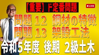 [2級土木施工 令和5年度後期 問題12・13]鋼材の特徴，鋼道路橋の架設工法