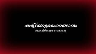 പരവന്തട്ട ശ്രീ ഉദയപുരം ക്ഷേത്രം കളിയാട്ട മഹോത്സവം 2019