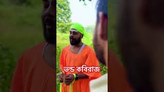 ভন্ড কবিরাজ #comedy #comedyshorts #funny #trending #shorts