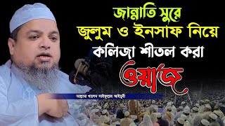 জান্নাতী সুরে জুলুম ও ইনসাফ নিয়ে কলিজা শীতল করা ওয়াজ/খালেদ সাইফুল্লাহ আইয়ুবী/khaled saifullah ayubi