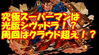 パズドラ 　DCコラボ「究極スーパーマン」「究極ワンダーウーマン」の能力公開情報。スーパーガールやグリーンアローなどの一部のキャラ上方修正！