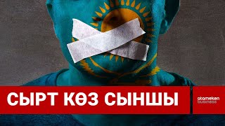 АҚШ Қазақстанды адам құқықтарын аяқасты ететін ел деп жазды / Шыны керек 24.03.2023