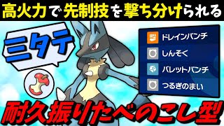 【ポケモンSV】 高火力で先制技を撃ち分けられる『耐久振りたべのこし型ルカリオ』が三タテしまくりな件 【ゆっくり実況】