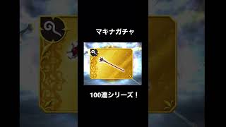 ディシディア　マキナガチャ100連！　DFFOO