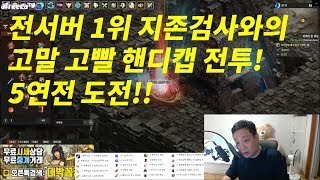 [리니지 버닝딸기TV] 전서버 1위 지존검사 찍어르신 지배전투 5연전 도전!! 리니지 리마스터