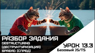 Frontend. Базовый JS-TS. Урок 13.1. Разбор задания. Spread (спред). Destructuring (деструктуризация)