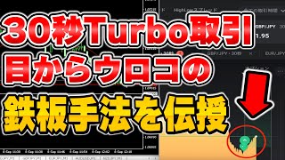 【バイナリー】超簡単！ハイロー30秒Turbo取引で劇的に勝てる裁量手法を大公開！【必勝法】