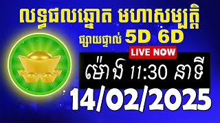 លទ្ធផលឆ្នោត មហាសម្បត្តិ | ម៉ោង 11:30 នាទី | ថ្ងៃទី 14/02/2025 | #មហាសម្បត្តិ