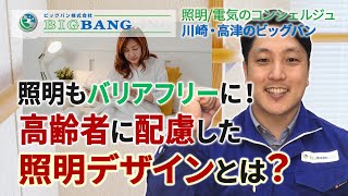 照明もバリアフリーの時代！高齢者に配慮した照明デザインとは？【川崎市 高津 電気工事】