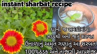 ઉનાળામાં લુ ન લાગે,આંતરડાંમાં ઠંડક આપતું ઇન્સ્ટન્ટ શરબત  | instant sharbat recipe | Gol nu sharbat