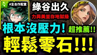 神魔之塔『力與美並存地獄級』綠谷全合作配置 根本沒壓力超推薦!!-輕鬆零石!!!