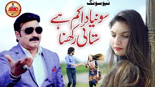 سونیا دا کم ہے ستائی رکھنا۔ نیو سرائیکی سونگ ۔Singer Arshad Mahi Chakwal official video song