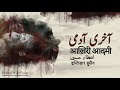 intizar hussain aakhri aadmi آخری آدمی afsana short stories