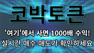 [코박토큰] 🔥'여기'에서 사면 1000배 수익!🔥실시간 매수 매도가 확인하세요