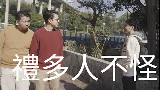 【我讀drama㗎】《禮多人不怪》