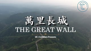 中國風景 - 4K映像國家之旅 (萬里長城) Great Wall of China 🇨🇳 Travel with Music【冷老爹與火星女】