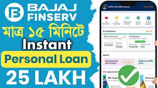 Bajaj Finserv Personal Loan In Bengali: মাত্র ১৫ মিনিটে মধ্যে পাবেন পার্সোনাল লোন