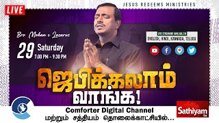 🔴Live | ஜெபிக்கலாம் வாங்க ! | Bro. Mohan C Lazarus - 29/08/2020