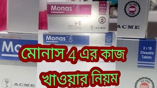 MONAS 4!মোনাস 4 এর কাজ ও খাওয়ার নিয়ম। monas 4