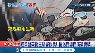 良心被狗啃? 奧客情侶吃火鍋反應菜盤內有衛生紙導致誤食 調閱監視器後發現竟是自導自演...  │記者 光申鈺 林煜哲│【消費報你知】20210129│三立新聞台